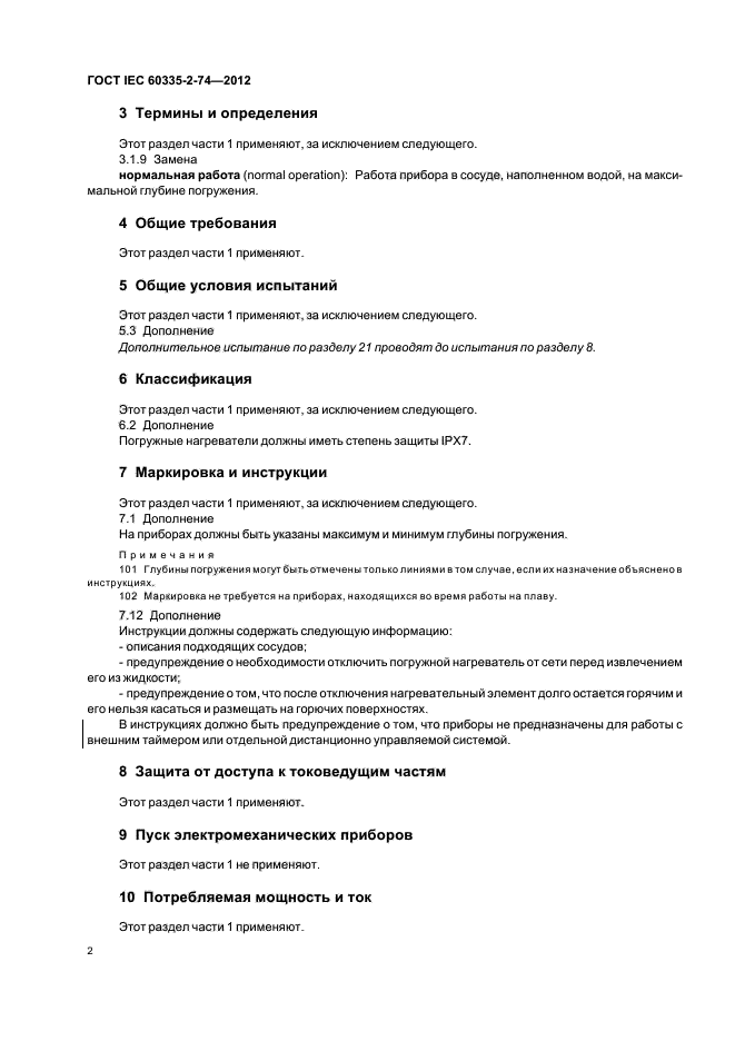 ГОСТ IEC 60335-2-74-2012