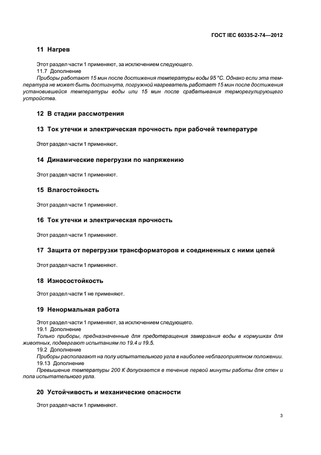 ГОСТ IEC 60335-2-74-2012