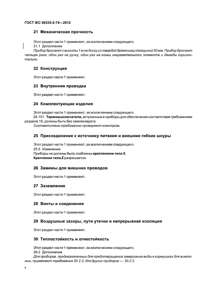 ГОСТ IEC 60335-2-74-2012