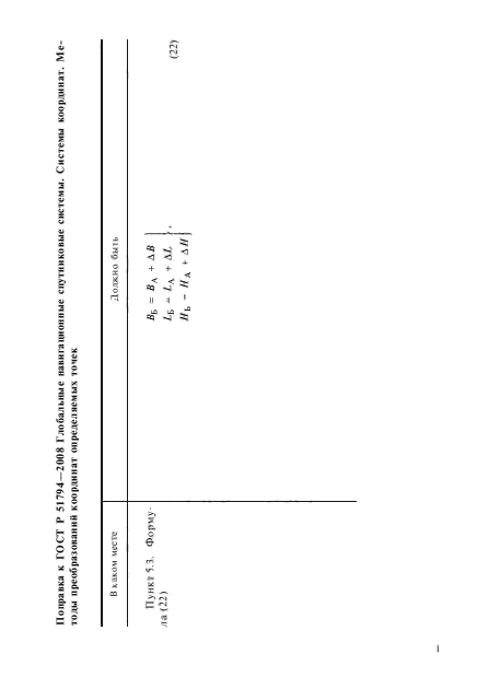 Поправка к ГОСТ Р 51794-2008