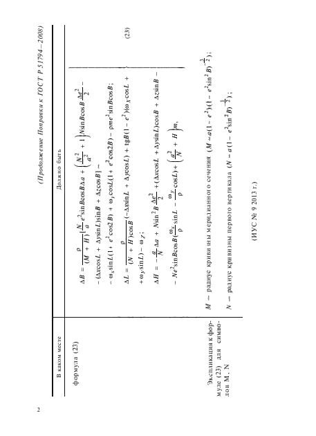 Поправка к ГОСТ Р 51794-2008