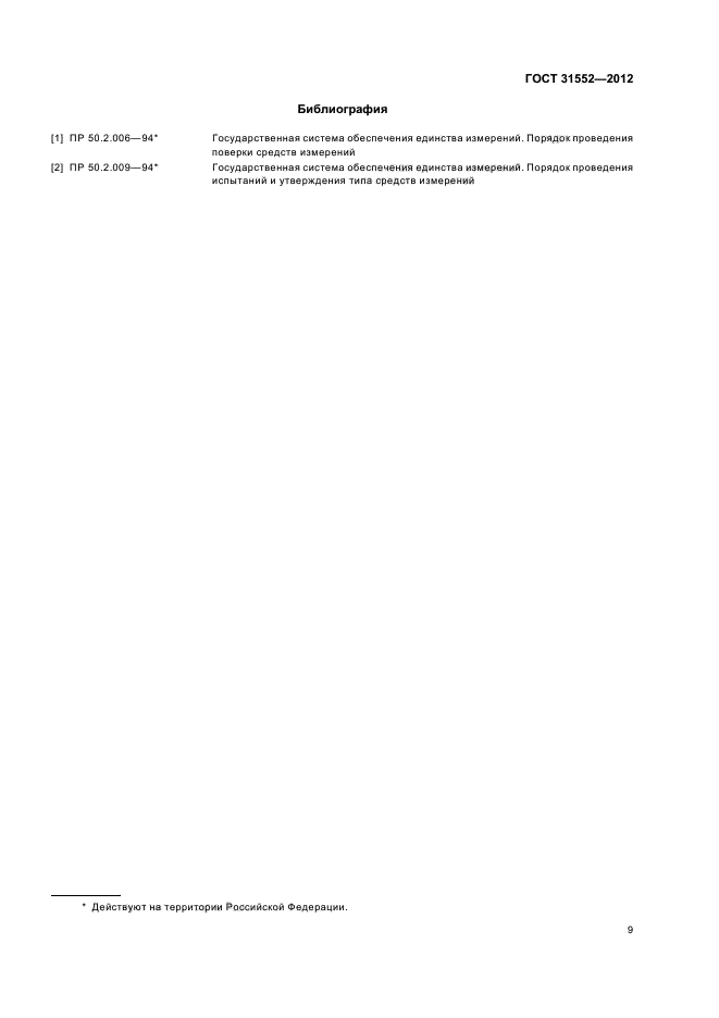 ГОСТ 31552-2012