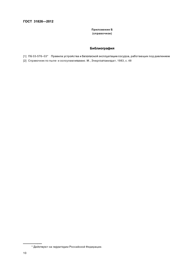 ГОСТ 31826-2012