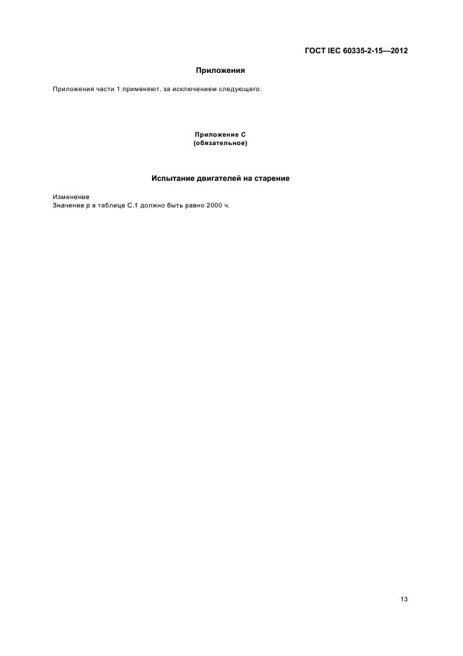 ГОСТ IEC 60335-2-15-2012