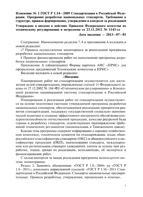 Изменение №1 к ГОСТ Р 1.14-2009