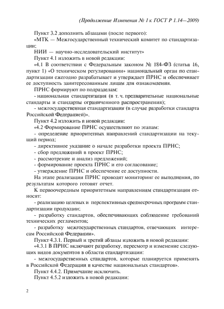 Изменение №1 к ГОСТ Р 1.14-2009