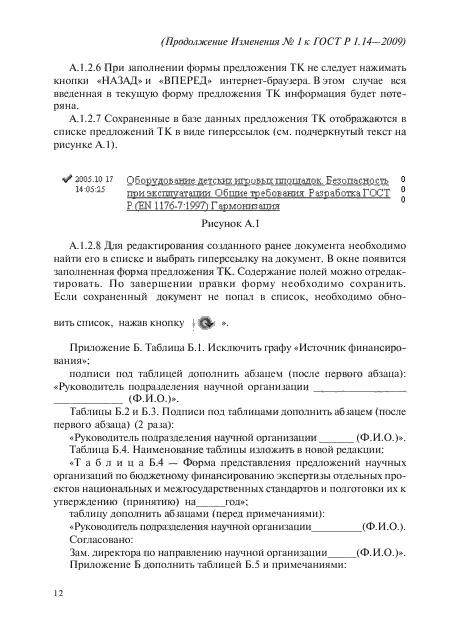 Изменение №1 к ГОСТ Р 1.14-2009