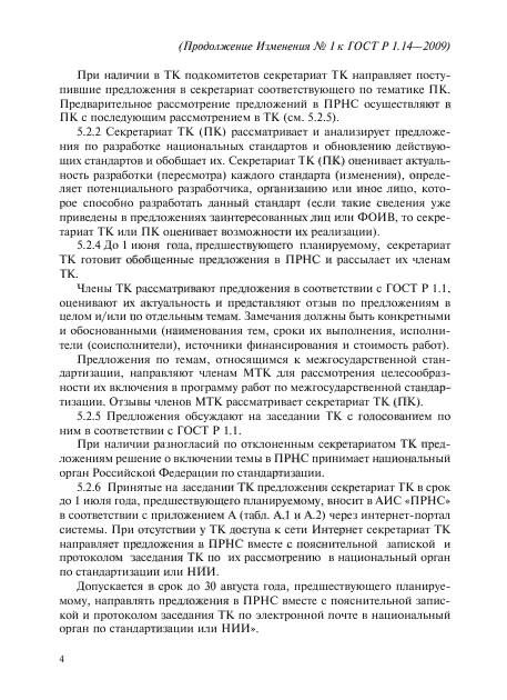 Изменение №1 к ГОСТ Р 1.14-2009