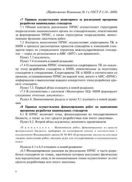 Изменение №1 к ГОСТ Р 1.14-2009
