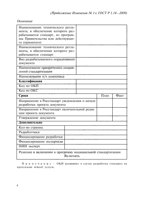 Изменение №1 к ГОСТ Р 1.14-2009