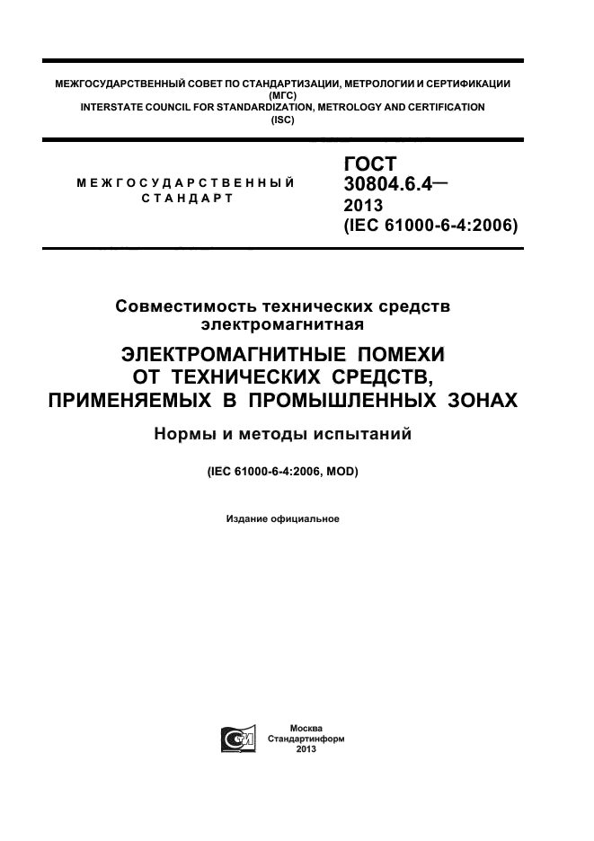 ГОСТ 30804.6.4-2013