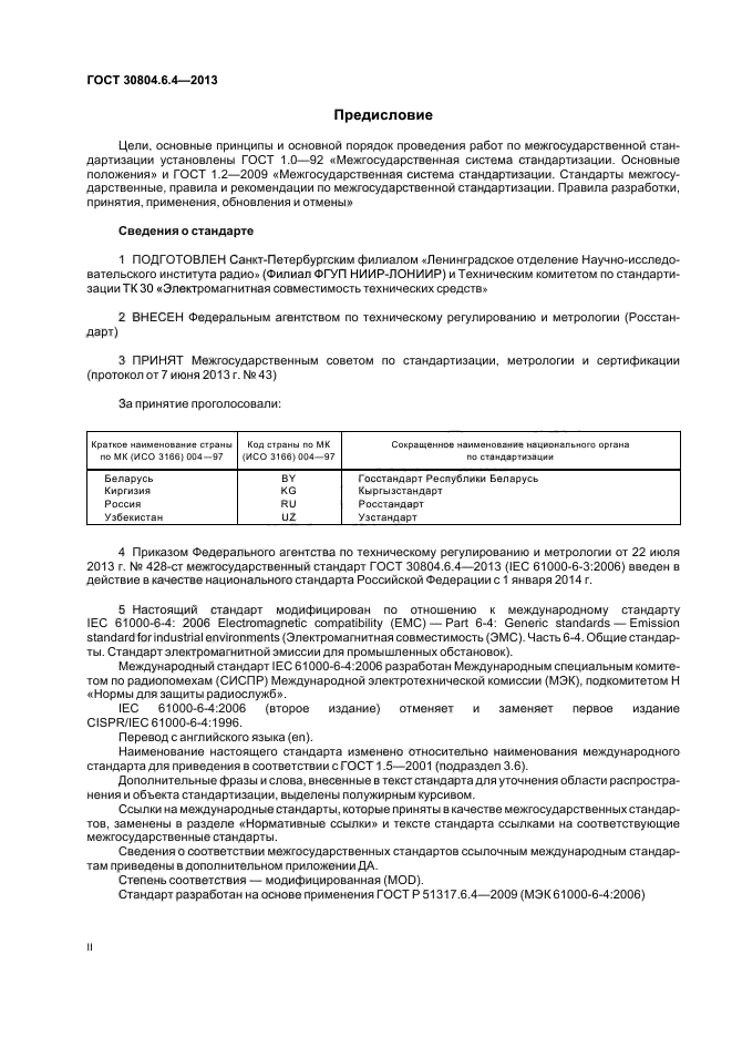 ГОСТ 30804.6.4-2013