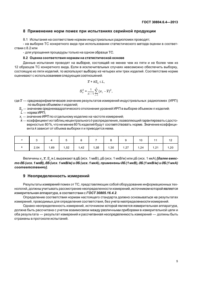 ГОСТ 30804.6.4-2013