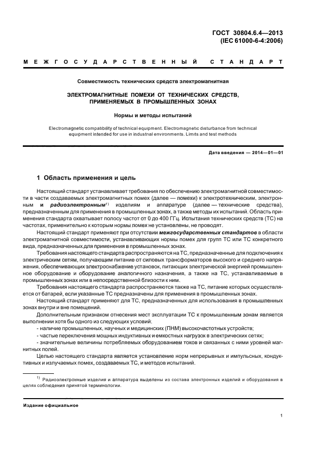 ГОСТ 30804.6.4-2013