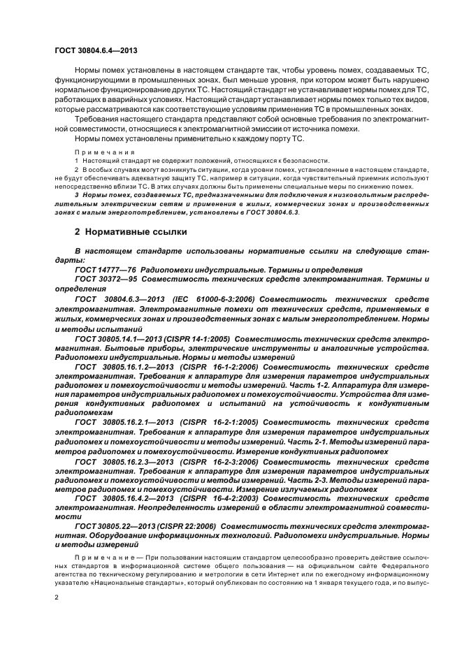 ГОСТ 30804.6.4-2013