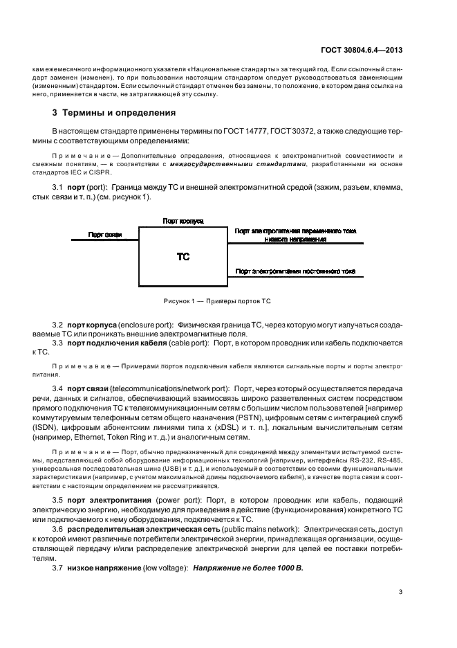 ГОСТ 30804.6.4-2013