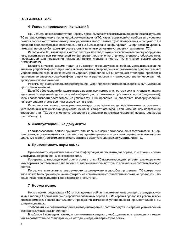 ГОСТ 30804.6.4-2013