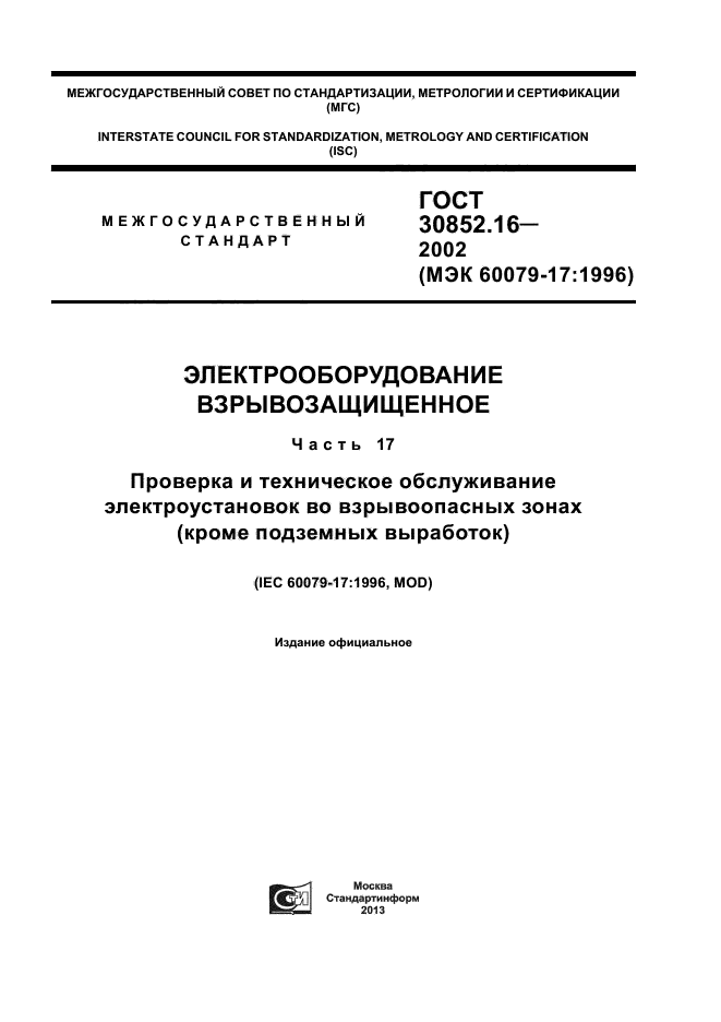 ГОСТ 30852.16-2002