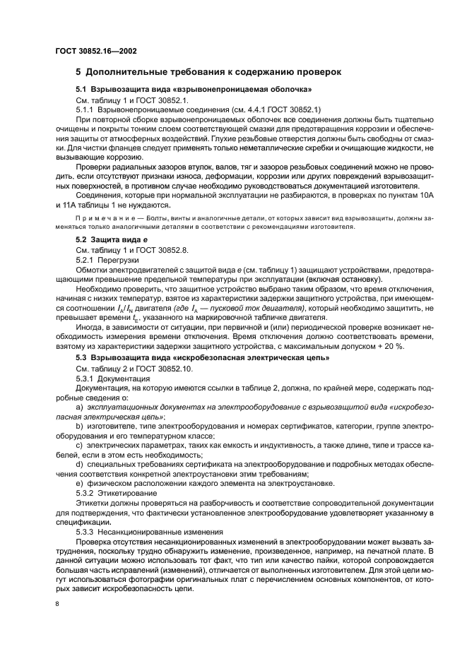 ГОСТ 30852.16-2002