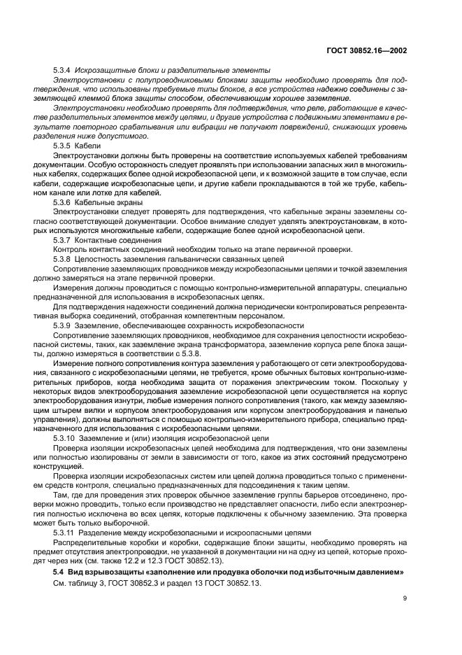 ГОСТ 30852.16-2002