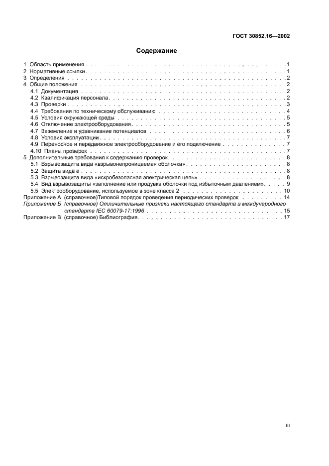 ГОСТ 30852.16-2002