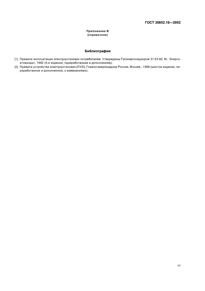 ГОСТ 30852.16-2002