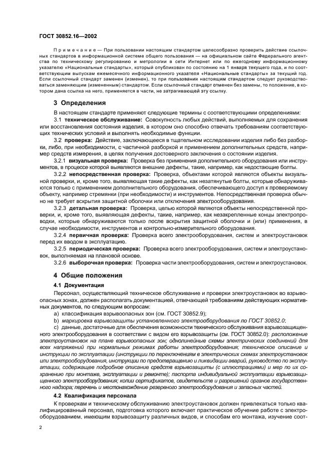 ГОСТ 30852.16-2002