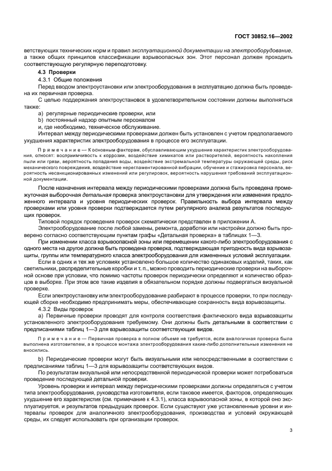 ГОСТ 30852.16-2002