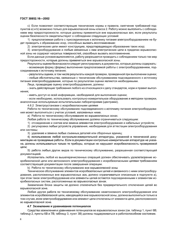 ГОСТ 30852.16-2002