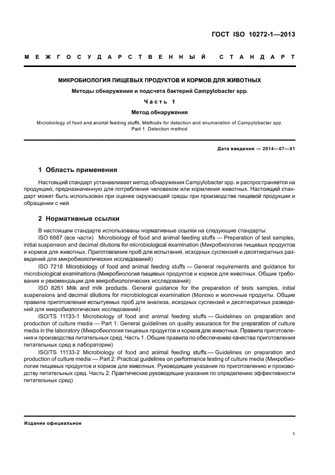 ГОСТ ISO 10272-1-2013