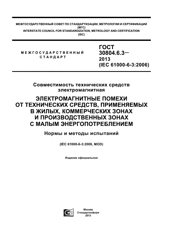ГОСТ 30804.6.3-2013