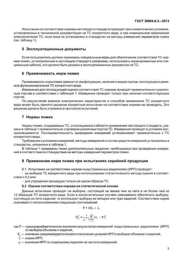 ГОСТ 30804.6.3-2013