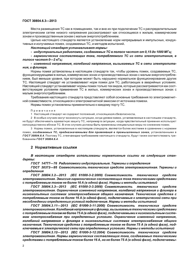 ГОСТ 30804.6.3-2013