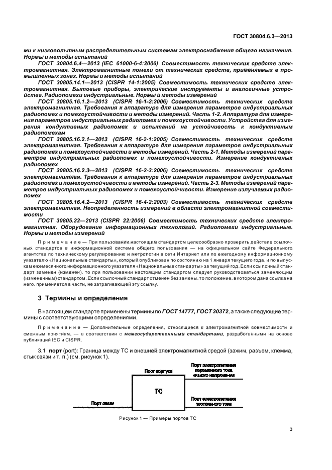 ГОСТ 30804.6.3-2013