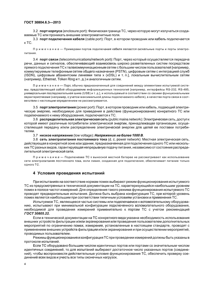 ГОСТ 30804.6.3-2013