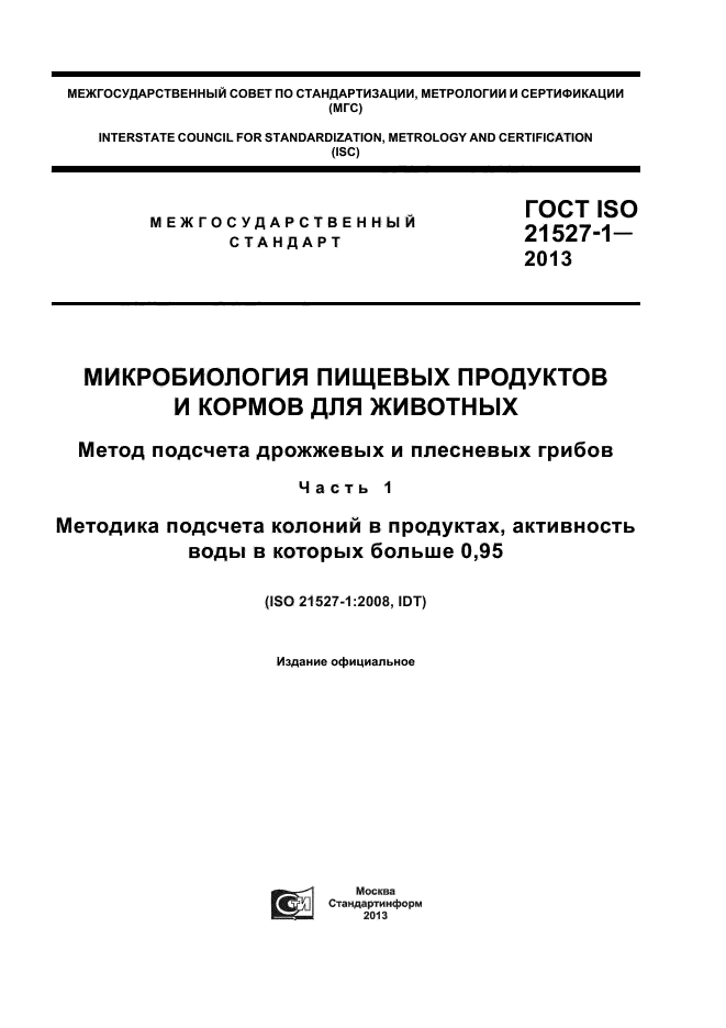 ГОСТ ISO 21527-1-2013