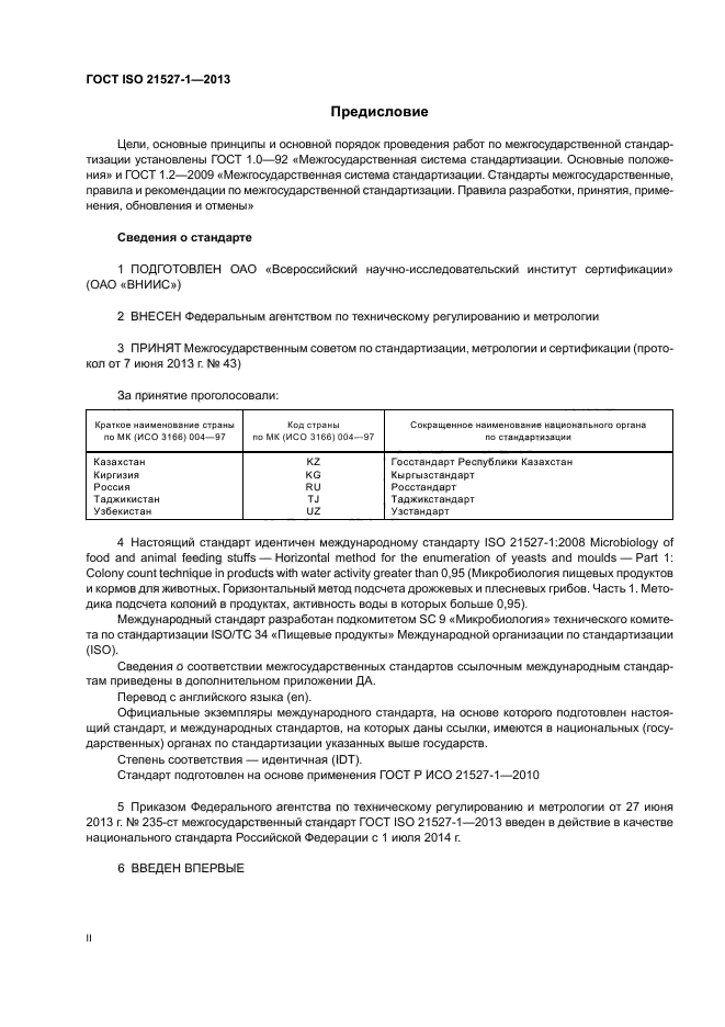 ГОСТ ISO 21527-1-2013