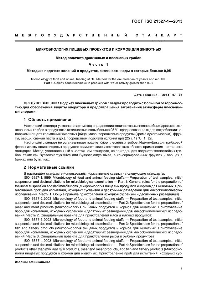 ГОСТ ISO 21527-1-2013