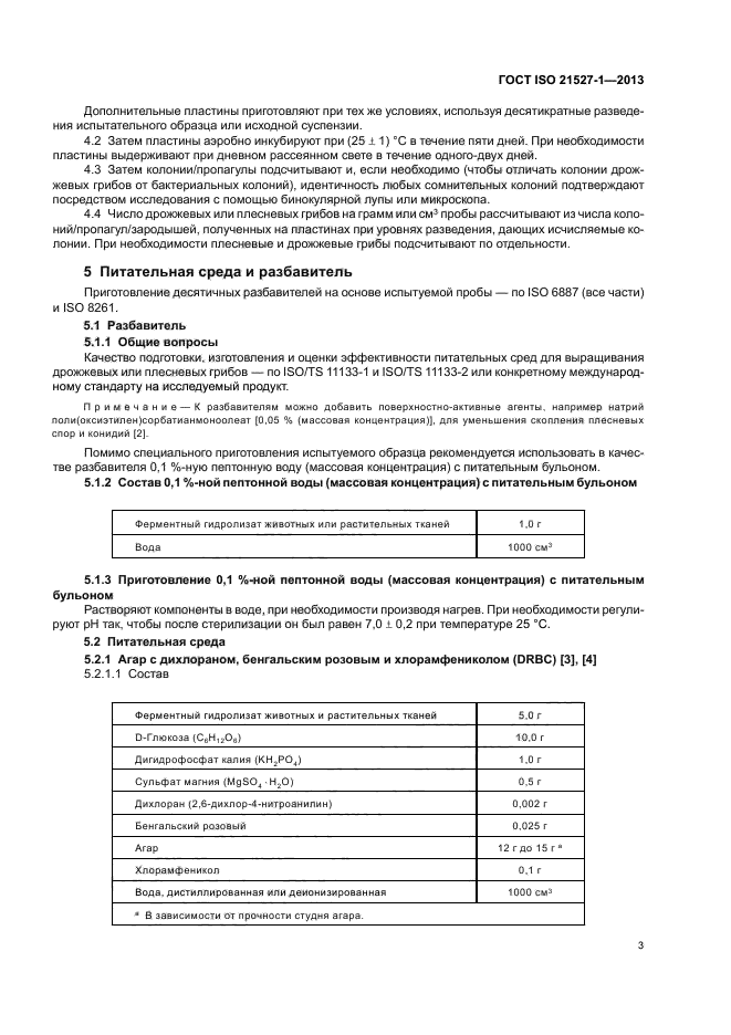 ГОСТ ISO 21527-1-2013