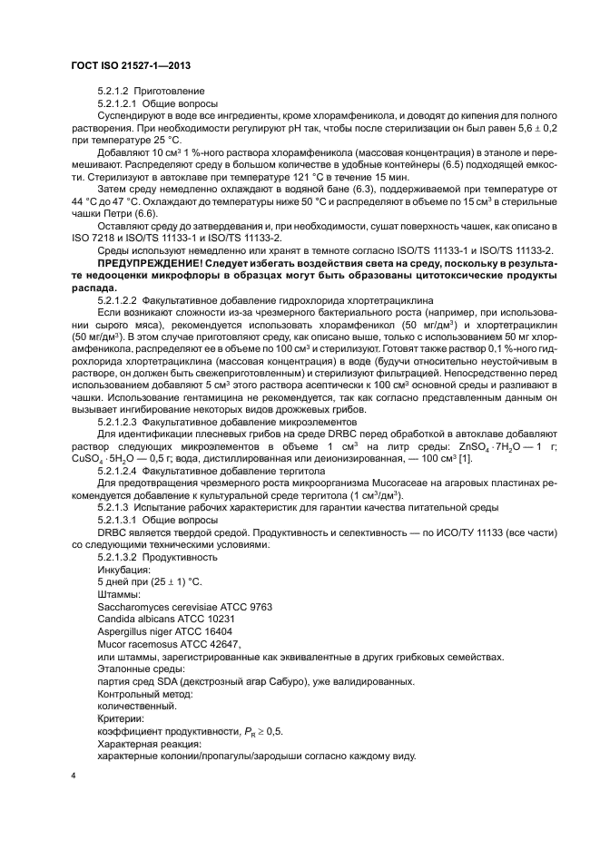 ГОСТ ISO 21527-1-2013