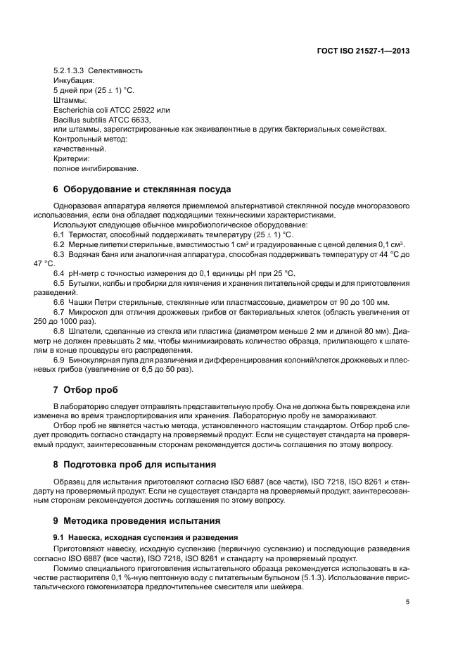 ГОСТ ISO 21527-1-2013