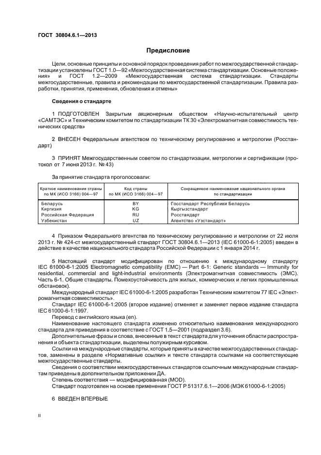 ГОСТ 30804.6.1-2013