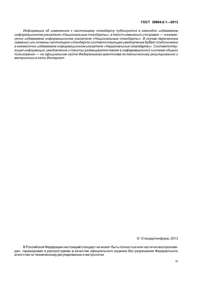 ГОСТ 30804.6.1-2013