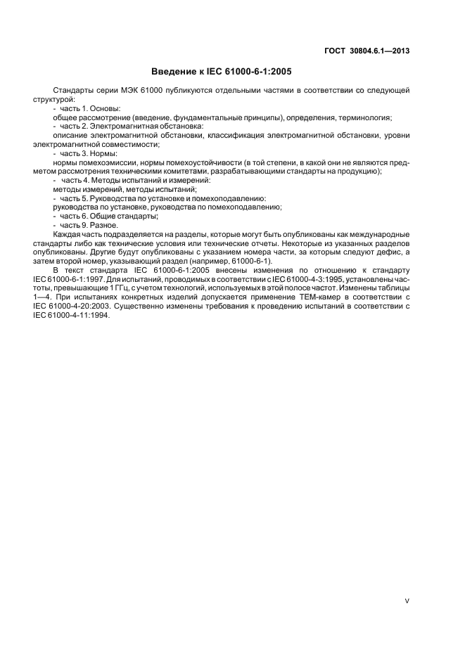 ГОСТ 30804.6.1-2013