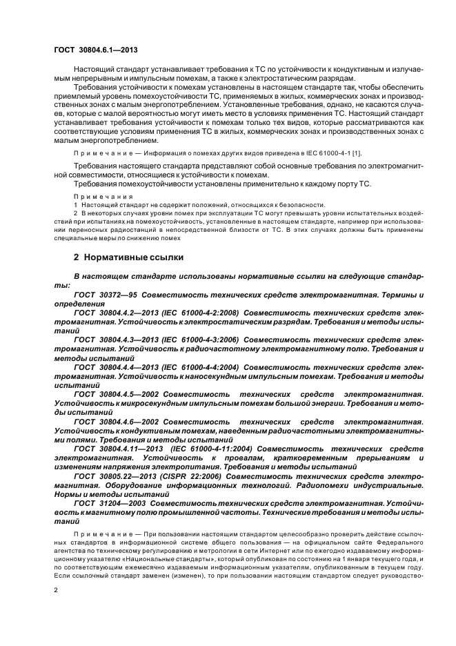 ГОСТ 30804.6.1-2013