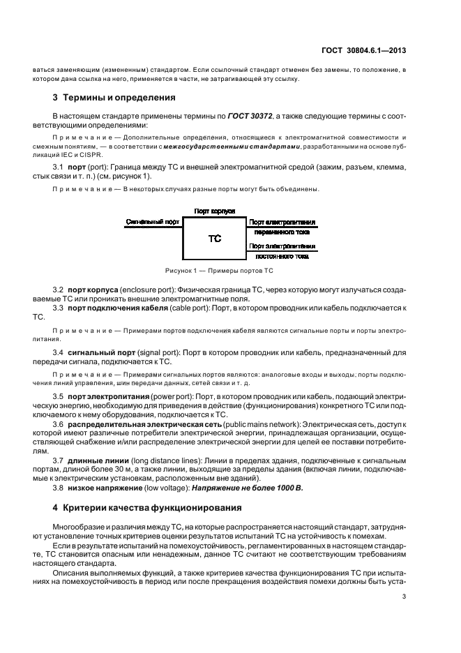 ГОСТ 30804.6.1-2013