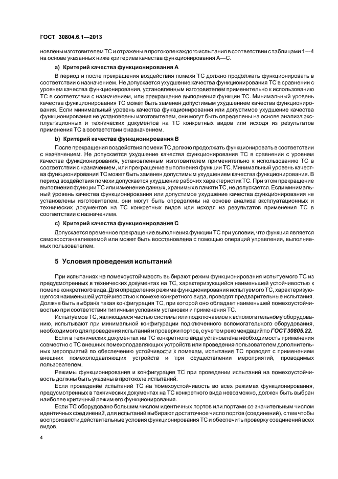 ГОСТ 30804.6.1-2013