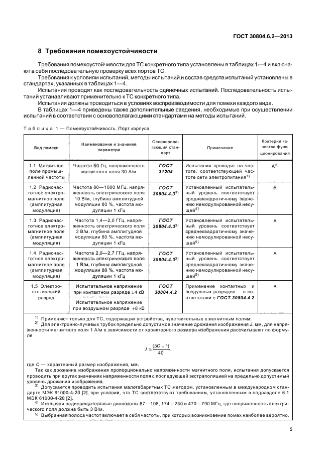 ГОСТ 30804.6.2-2013
