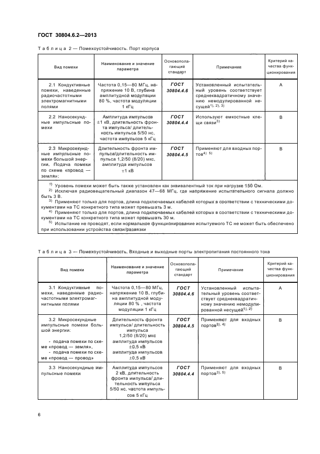ГОСТ 30804.6.2-2013