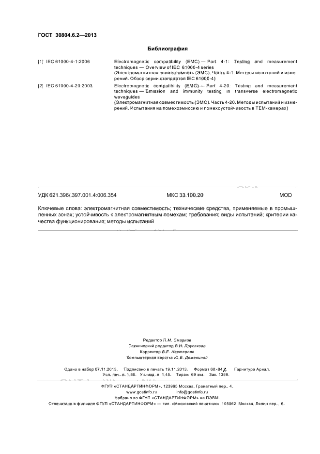 ГОСТ 30804.6.2-2013